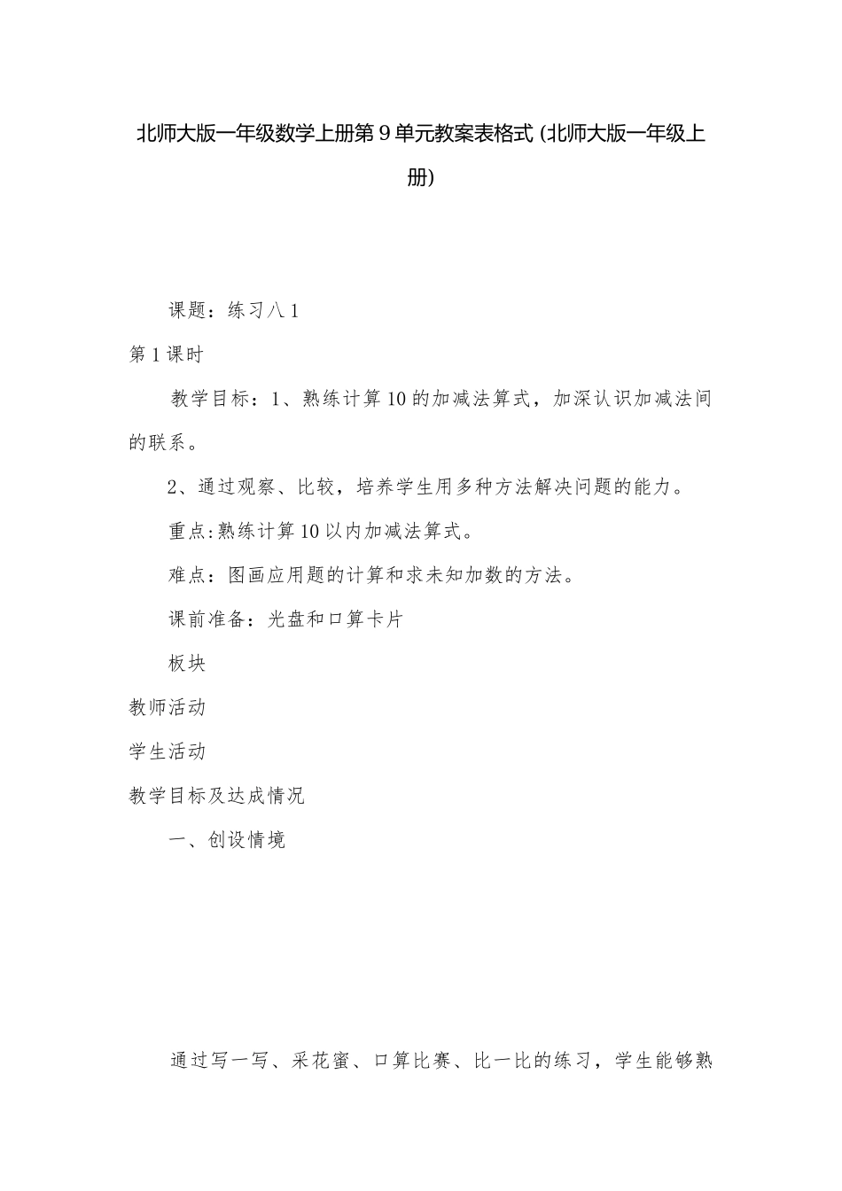 北师大版一年级数学上册第9单元教案表格式 (北师大版一年级上册)_1.docx_第1页
