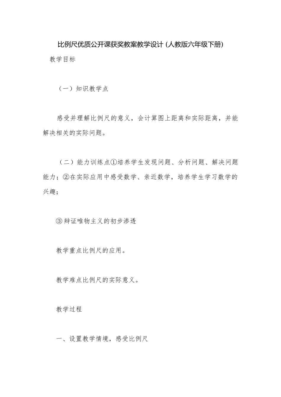 比例尺优质公开课获奖教案教学设计 (人教版六年级下册).docx_第1页