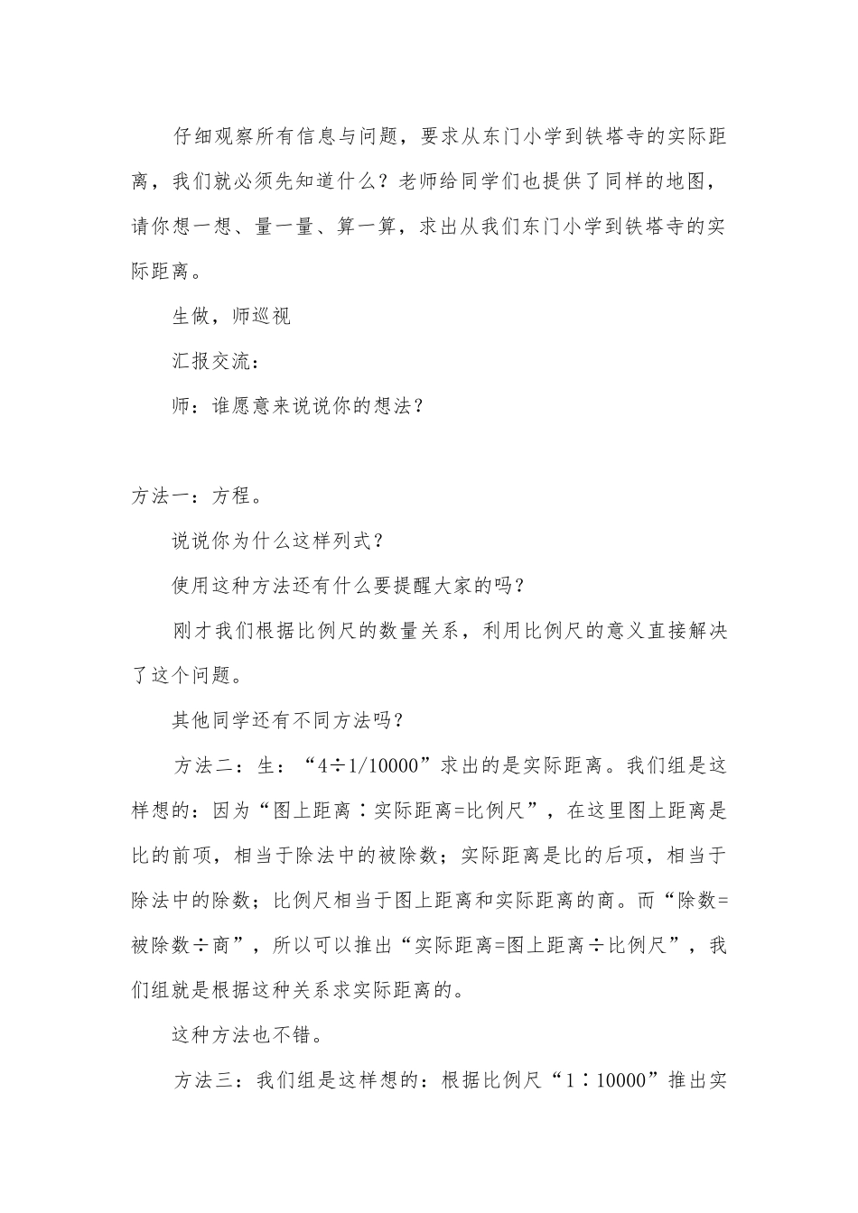 比例尺的应用 教案优质公开课获奖教案教学设计(人教新课标六年级下册).docx_第3页
