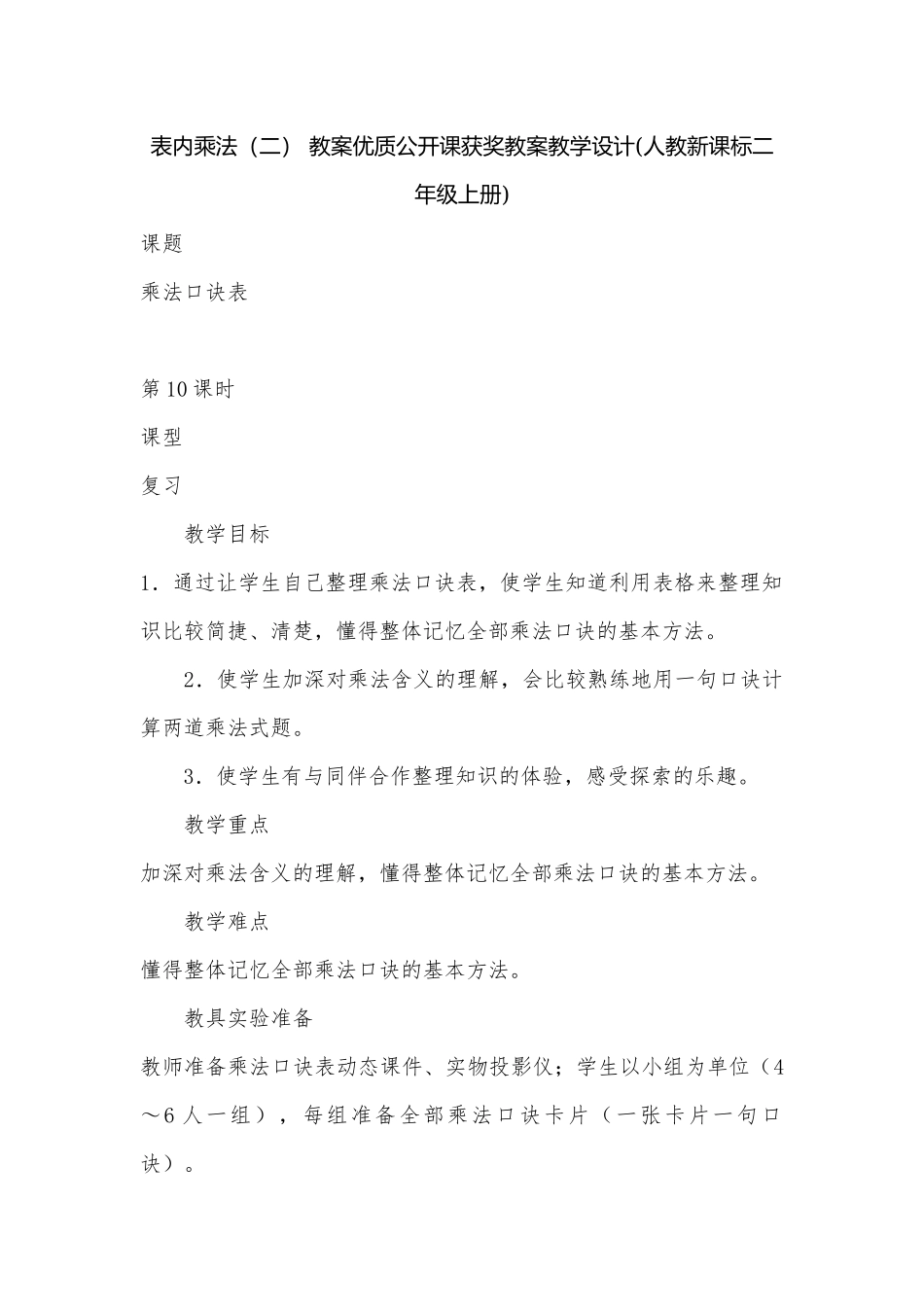表内乘法（二） 教案优质公开课获奖教案教学设计(人教新课标二年级上册).docx_第1页