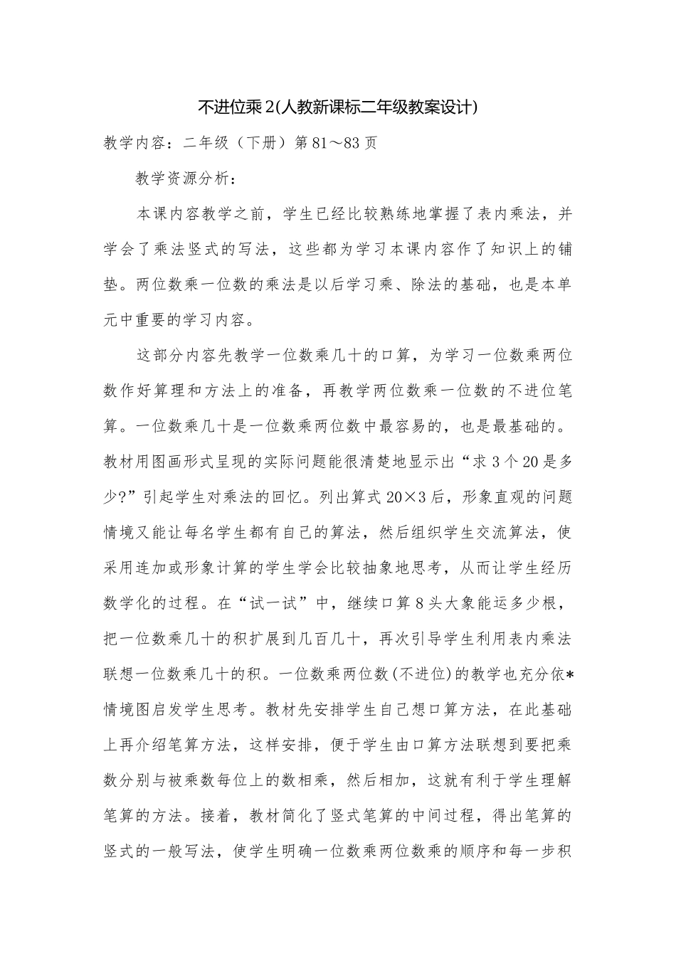 不进位乘2(人教新课标二年级教案设计).docx_第1页