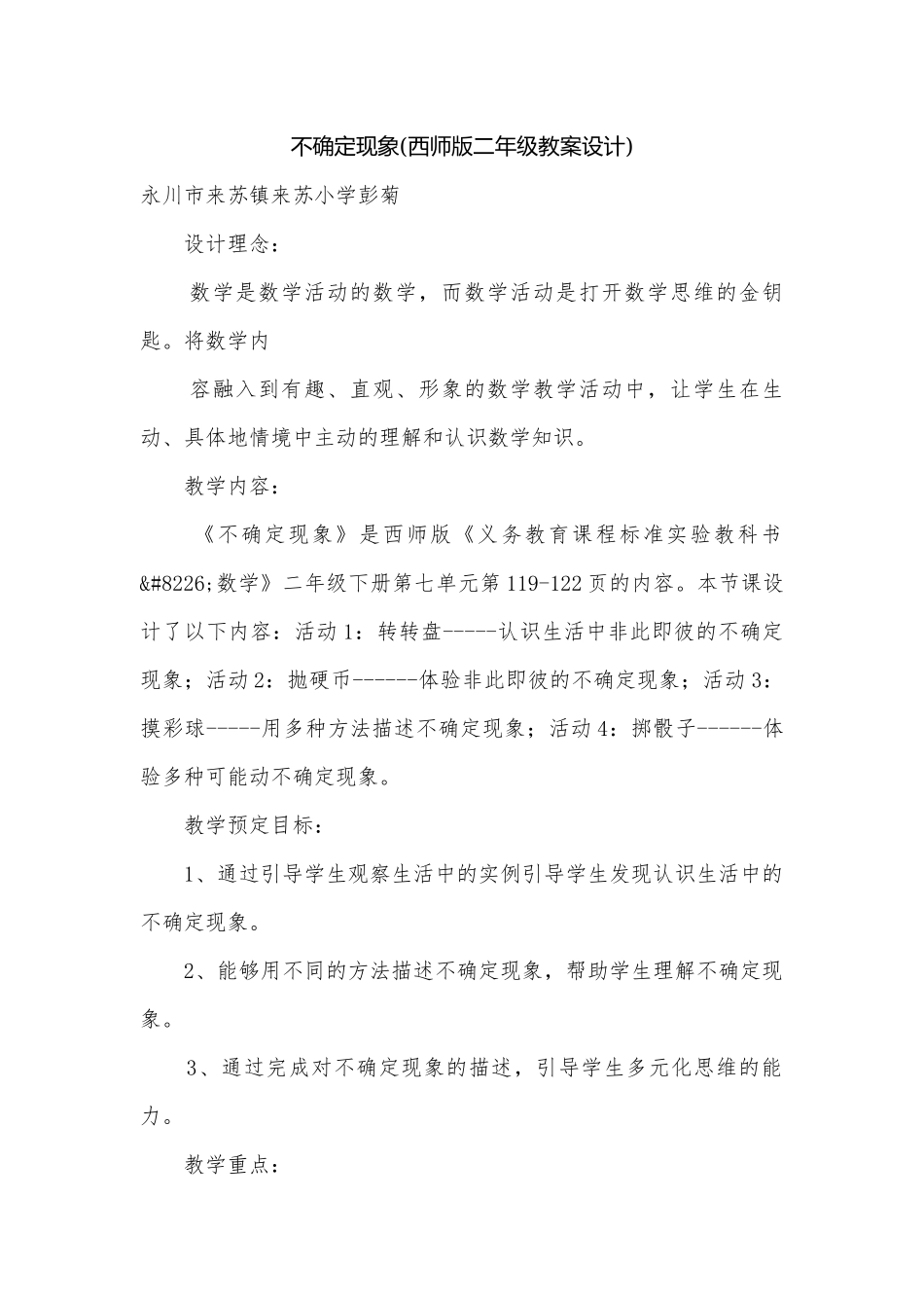 不确定现象(西师版二年级教案设计).docx_第1页