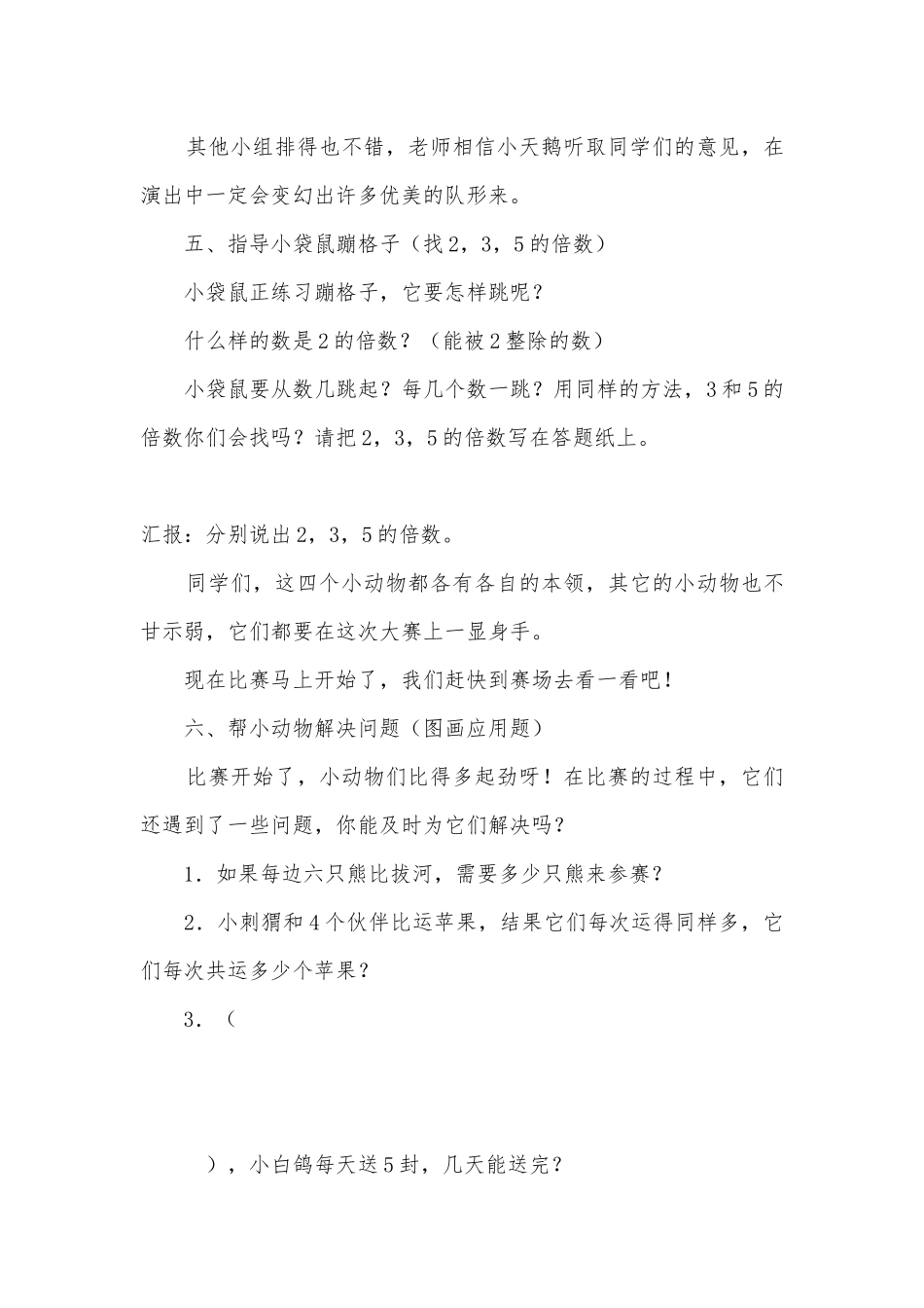 乘除法的复习课、《方向与位置》复习 教案优质公开课获奖教案教学设计(人教新课标二年级下册).docx_第3页