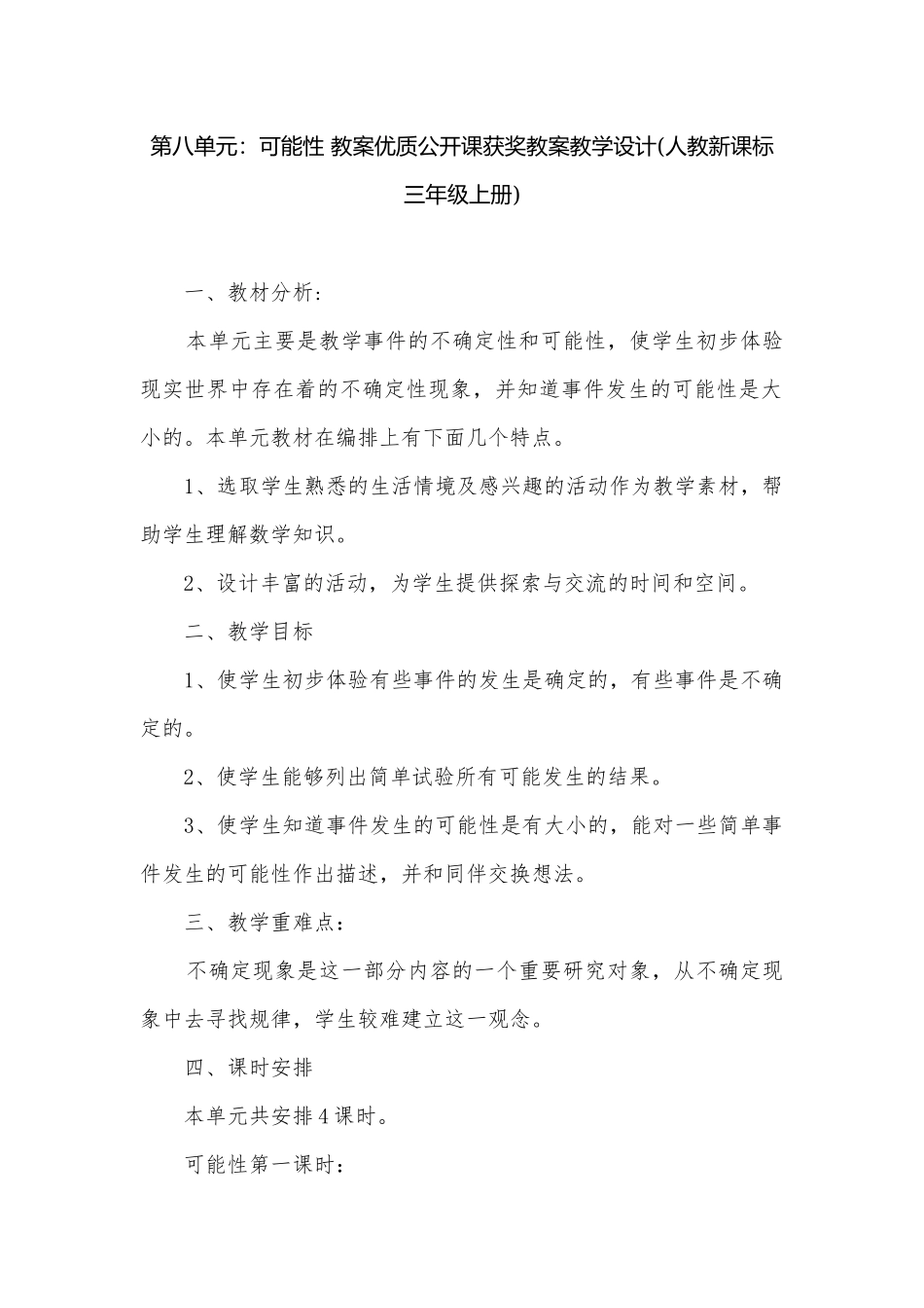 第八单元：可能性 教案优质公开课获奖教案教学设计(人教新课标三年级上册).docx_第1页