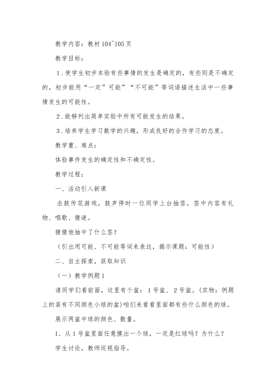 第八单元：可能性 教案优质公开课获奖教案教学设计(人教新课标三年级上册).docx_第2页