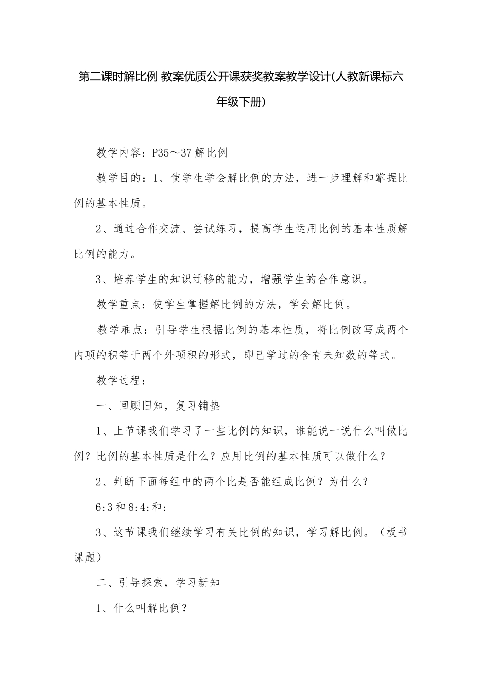 第二课时解比例 教案优质公开课获奖教案教学设计(人教新课标六年级下册)_1.docx_第1页