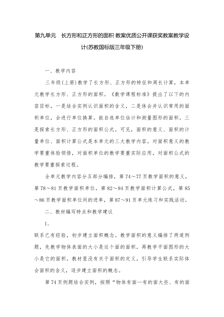 第九单元　长方形和正方形的面积 教案优质公开课获奖教案教学设计(苏教国标版三年级下册).docx_第1页