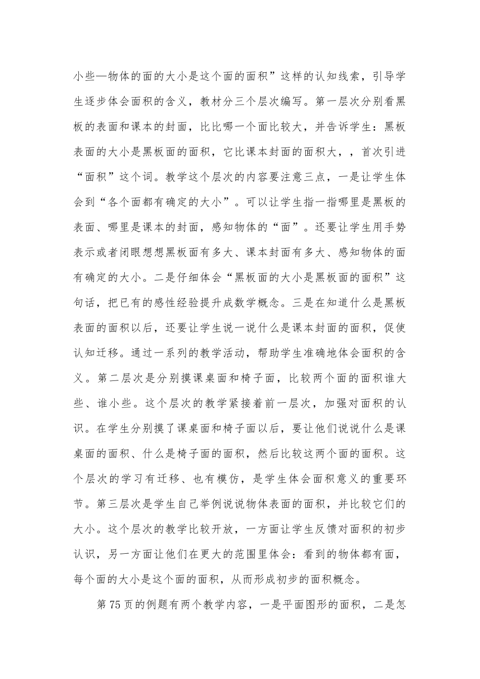 第九单元　长方形和正方形的面积 教案优质公开课获奖教案教学设计(苏教国标版三年级下册).docx_第2页