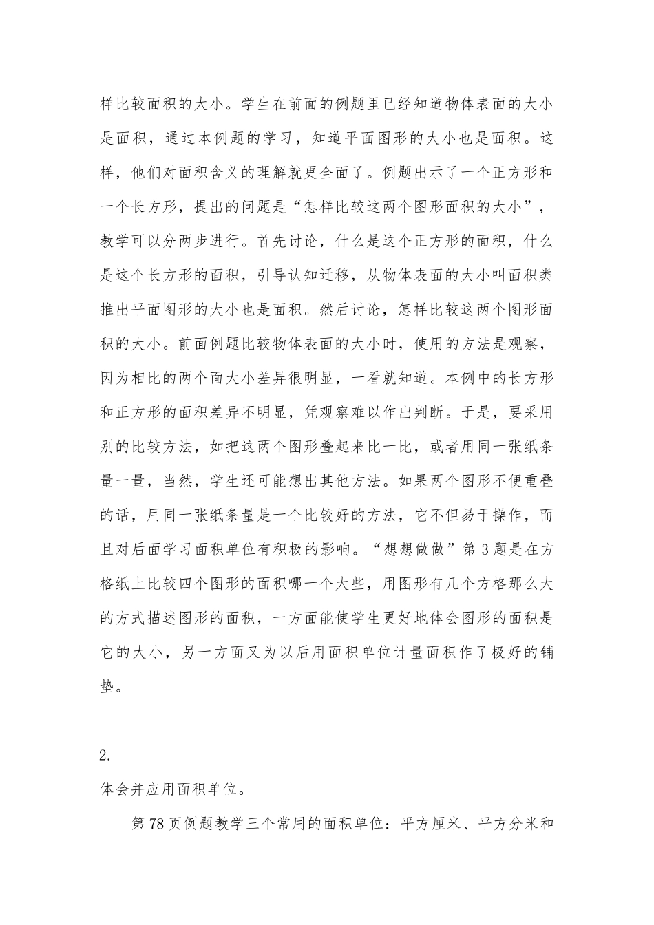 第九单元　长方形和正方形的面积 教案优质公开课获奖教案教学设计(苏教国标版三年级下册).docx_第3页