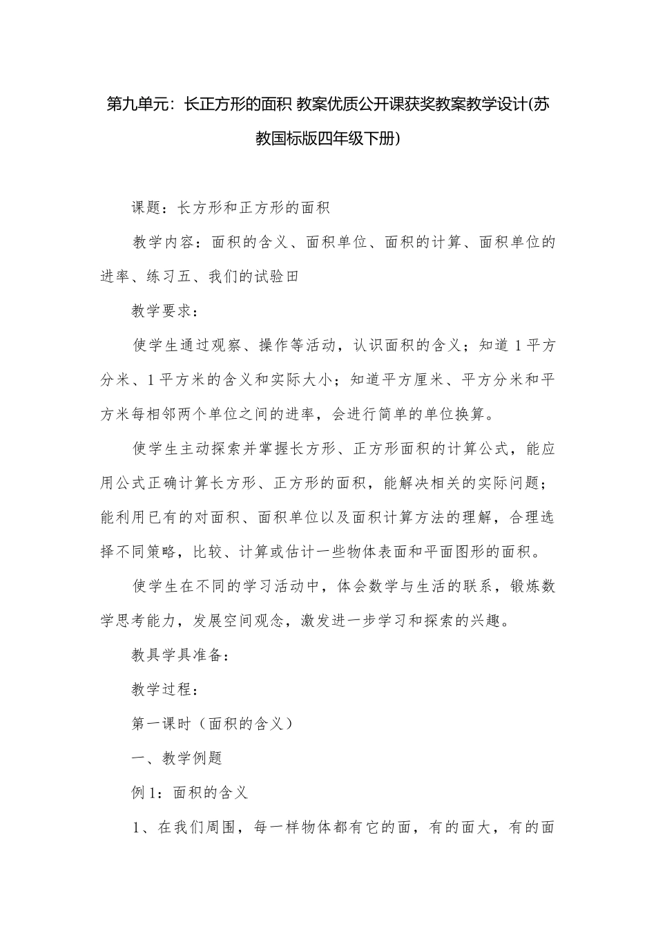 第九单元：长正方形的面积 教案优质公开课获奖教案教学设计(苏教国标版四年级下册).docx_第1页