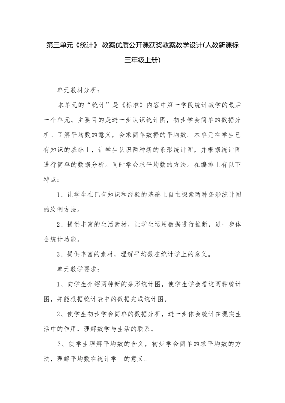 第三单元《统计》 教案优质公开课获奖教案教学设计(人教新课标三年级上册).docx_第1页