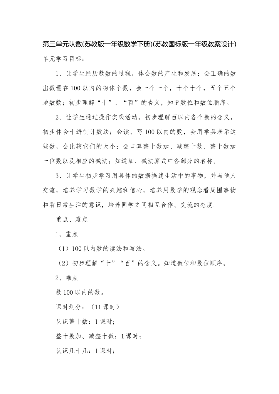 第三单元认数(苏教版一年级数学下册)(苏教国标版一年级教案设计).docx_第1页
