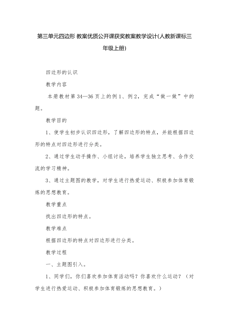 第三单元四边形 教案优质公开课获奖教案教学设计(人教新课标三年级上册).docx_第1页