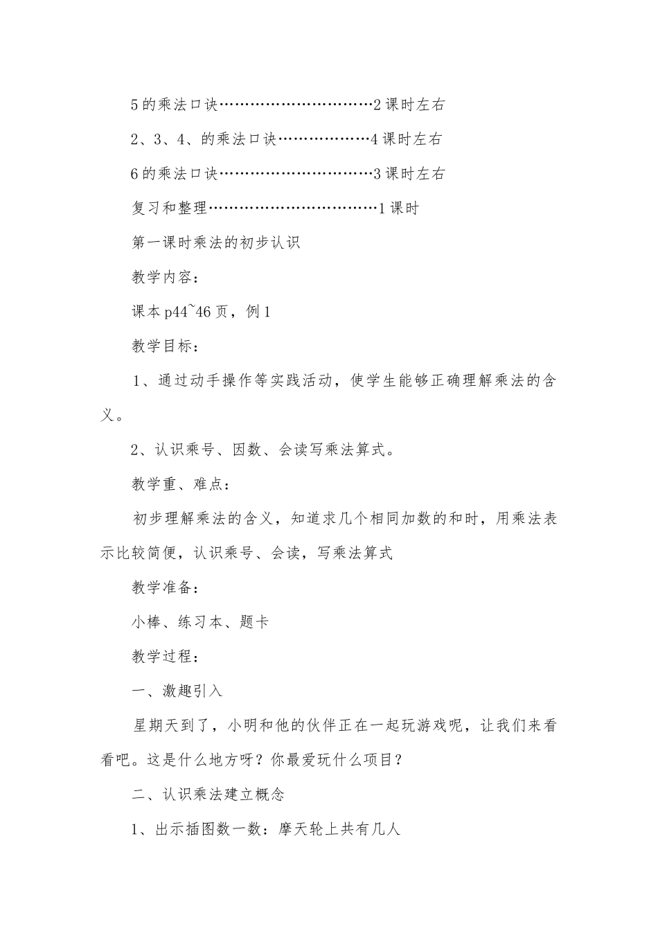 第四单元表内乘法（一） 单元教学计划(人教版二年级下册).docx_第2页