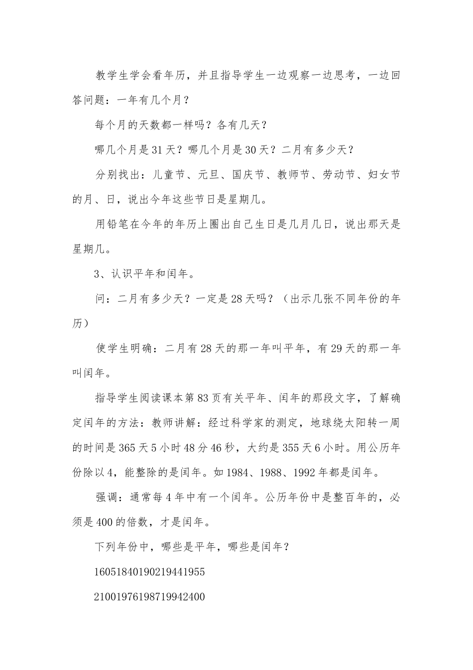 第四单元年、月、日（4课时） 教案优质公开课获奖教案教学设计(人教新课标三年级上册).docx_第2页