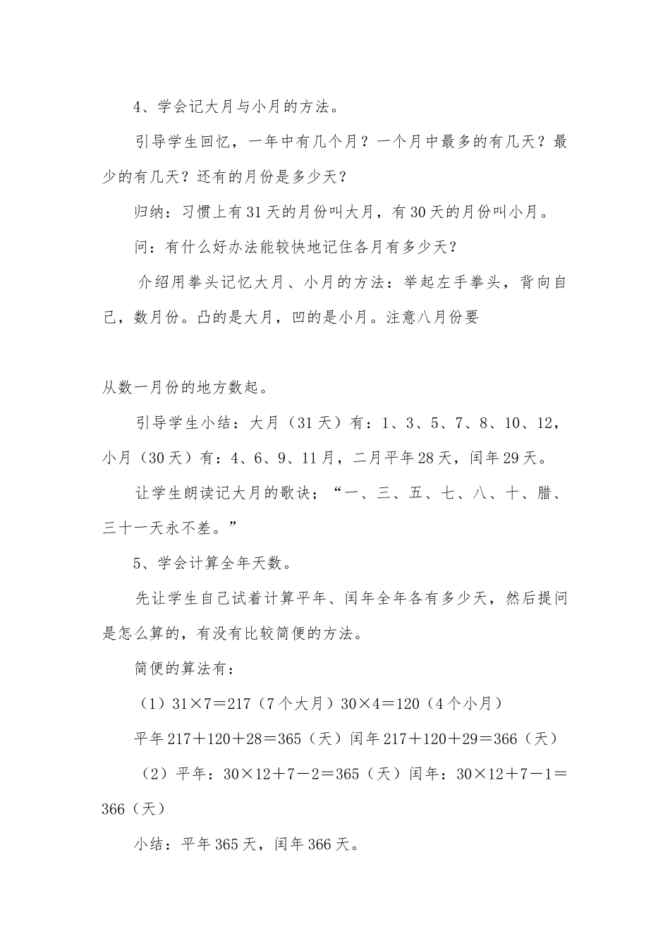 第四单元年、月、日（4课时） 教案优质公开课获奖教案教学设计(人教新课标三年级上册).docx_第3页