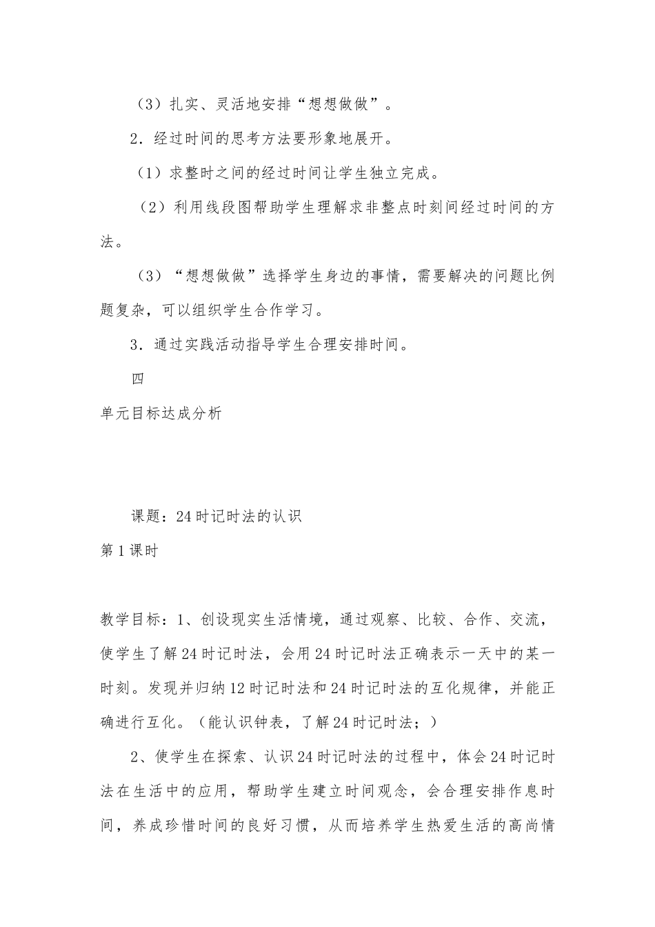 第五单元24时记时法单元分析 教案优质公开课获奖教案教学设计(苏教国标版三年级上册).docx_第3页