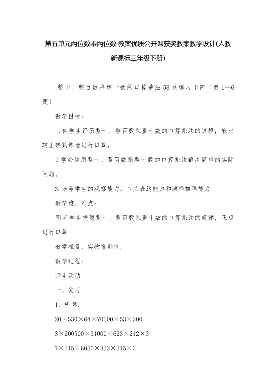 第五单元两位数乘两位数 教案优质公开课获奖教案教学设计(人教新课标三年级下册).docx_第1页