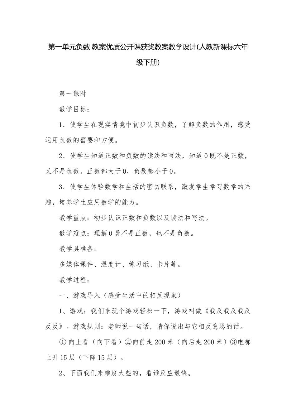 第一单元负数 教案优质公开课获奖教案教学设计(人教新课标六年级下册).docx_第1页