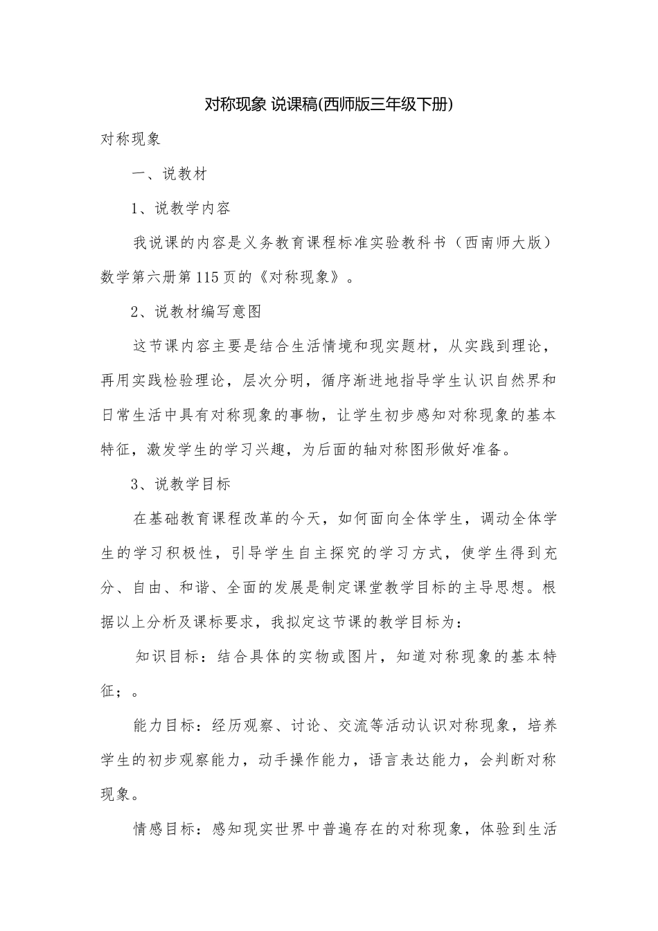 对称现象 说课稿(西师版三年级下册).docx_第1页