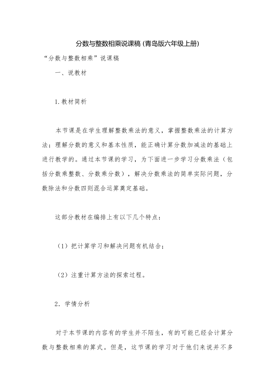 分数与整数相乘说课稿 (青岛版六年级上册).docx_第1页
