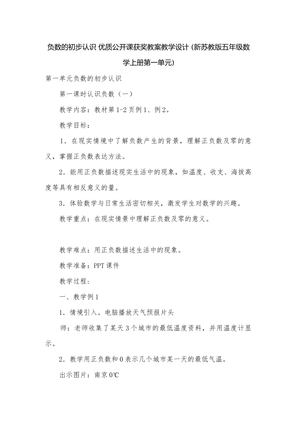 负数的初步认识 优质公开课获奖教案教学设计 (新苏教版五年级数学上册第一单元).docx_第1页