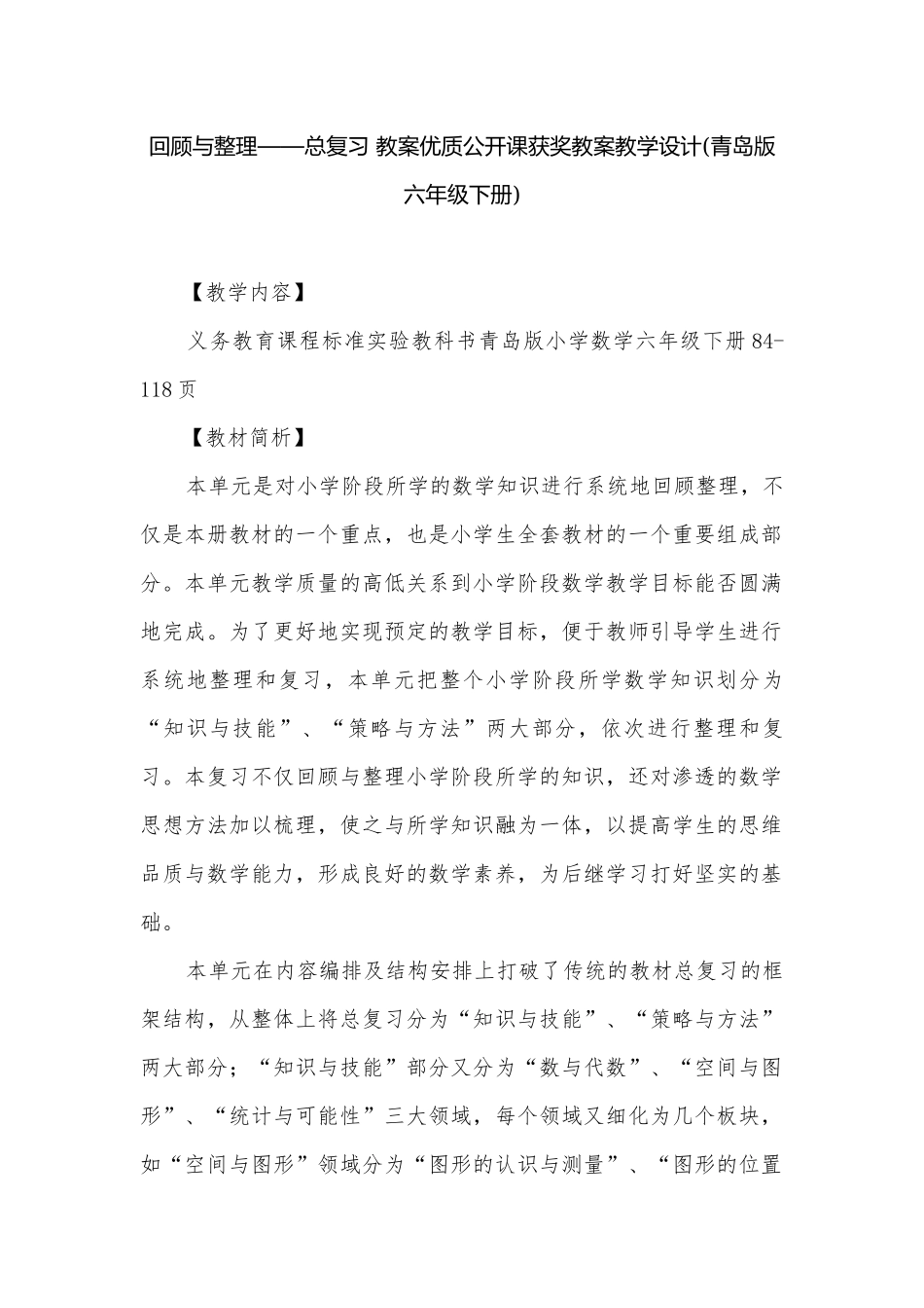 回顾与整理——总复习 教案优质公开课获奖教案教学设计(青岛版六年级下册).docx_第1页