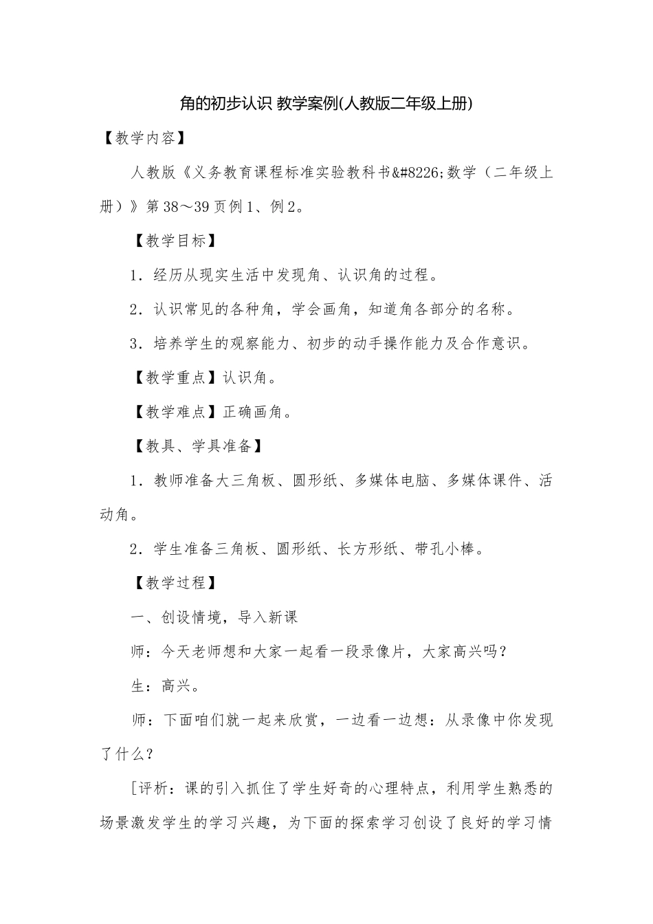 角的初步认识 教学案例(人教版二年级上册).docx_第1页