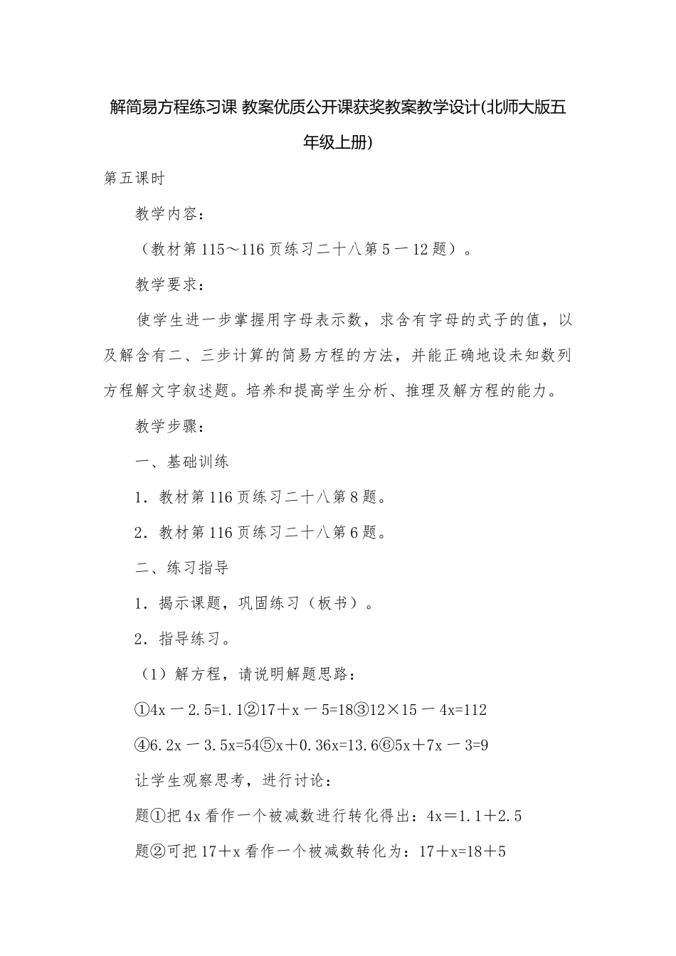 解简易方程练习课 教案优质公开课获奖教案教学设计(北师大版五年级上册).docx_第1页