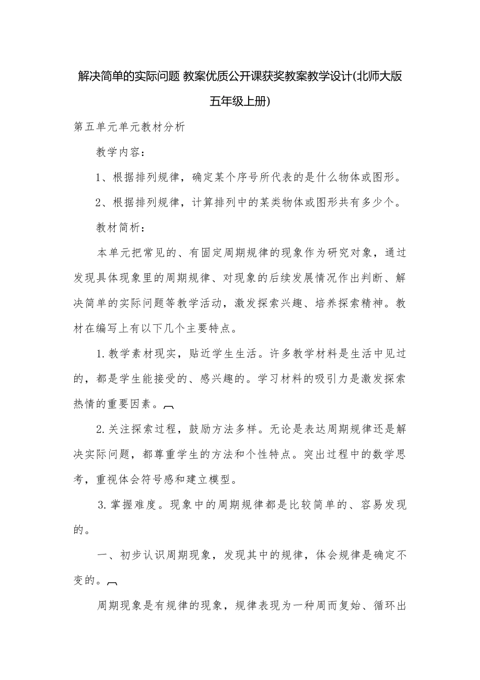 解决简单的实际问题 教案优质公开课获奖教案教学设计(北师大版五年级上册).docx_第1页