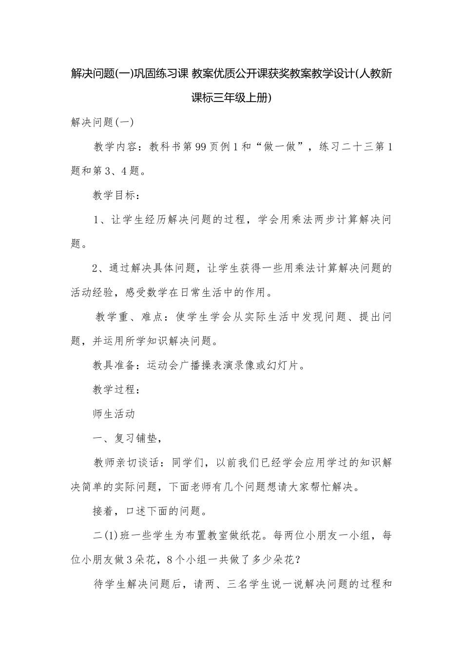 解决问题(一)巩固练习课 教案优质公开课获奖教案教学设计(人教新课标三年级上册).docx_第1页