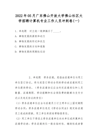 2022年05月广东佛山开放大学佛山社区大学招聘计算机专业工作人员冲刺卷(带答案).docx