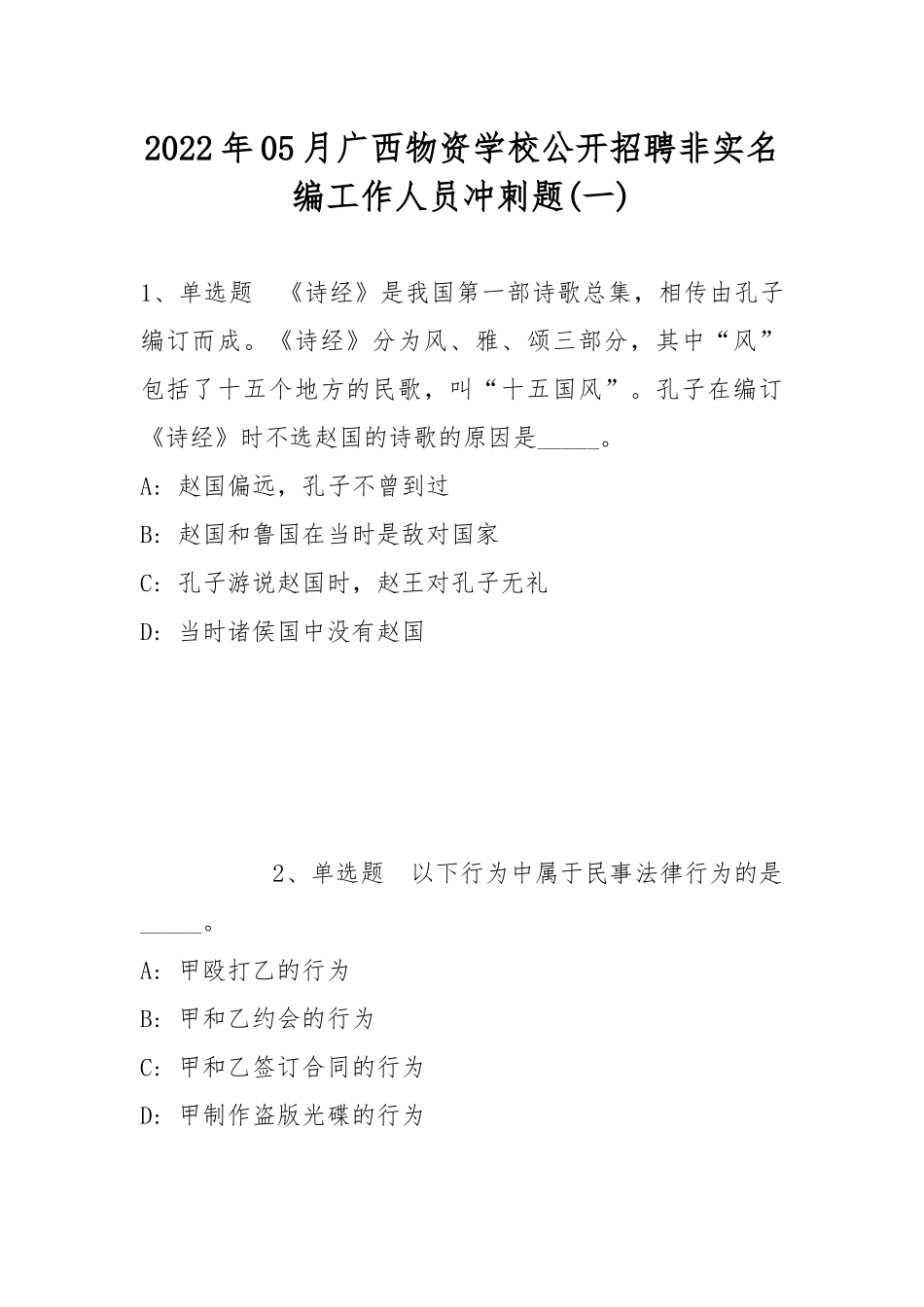 2022年05月广西物资学校公开招聘非实名编工作人员冲刺题(带答案).docx_第1页