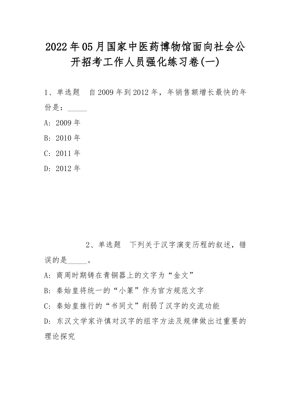 2022年05月国家中医药博物馆面向社会公开招考工作人员强化练习卷(带答案).docx_第1页