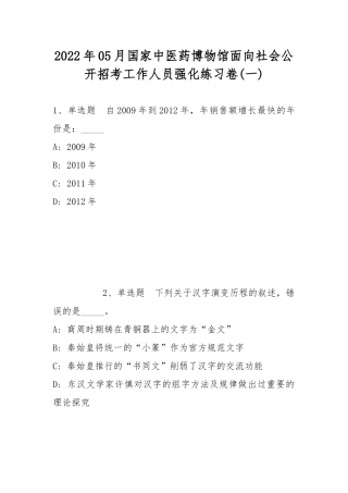 2022年05月国家中医药博物馆面向社会公开招考工作人员强化练习卷(带答案).docx