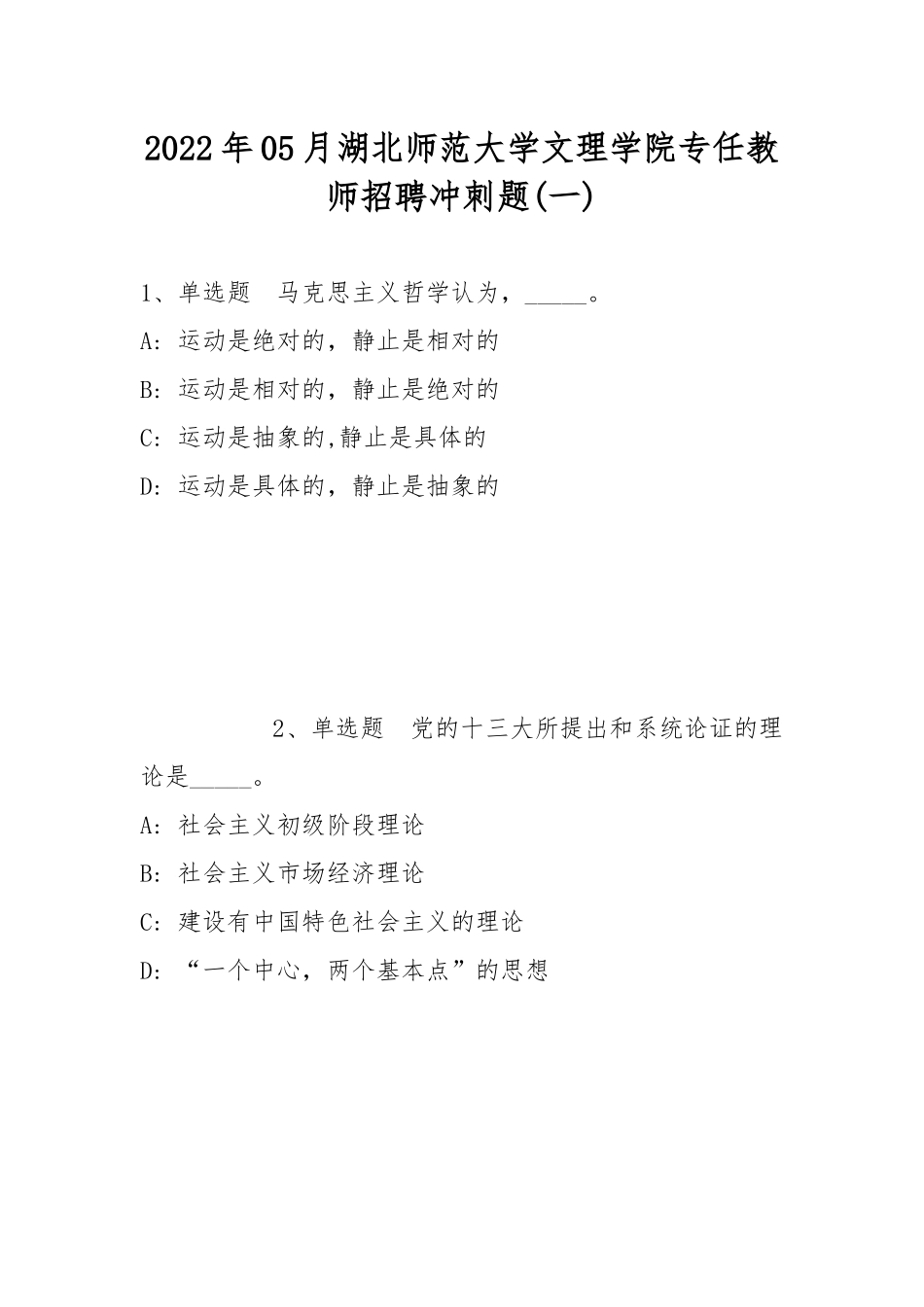 2022年05月湖北师范大学文理学院专任教师招聘冲刺题(带答案).docx_第1页