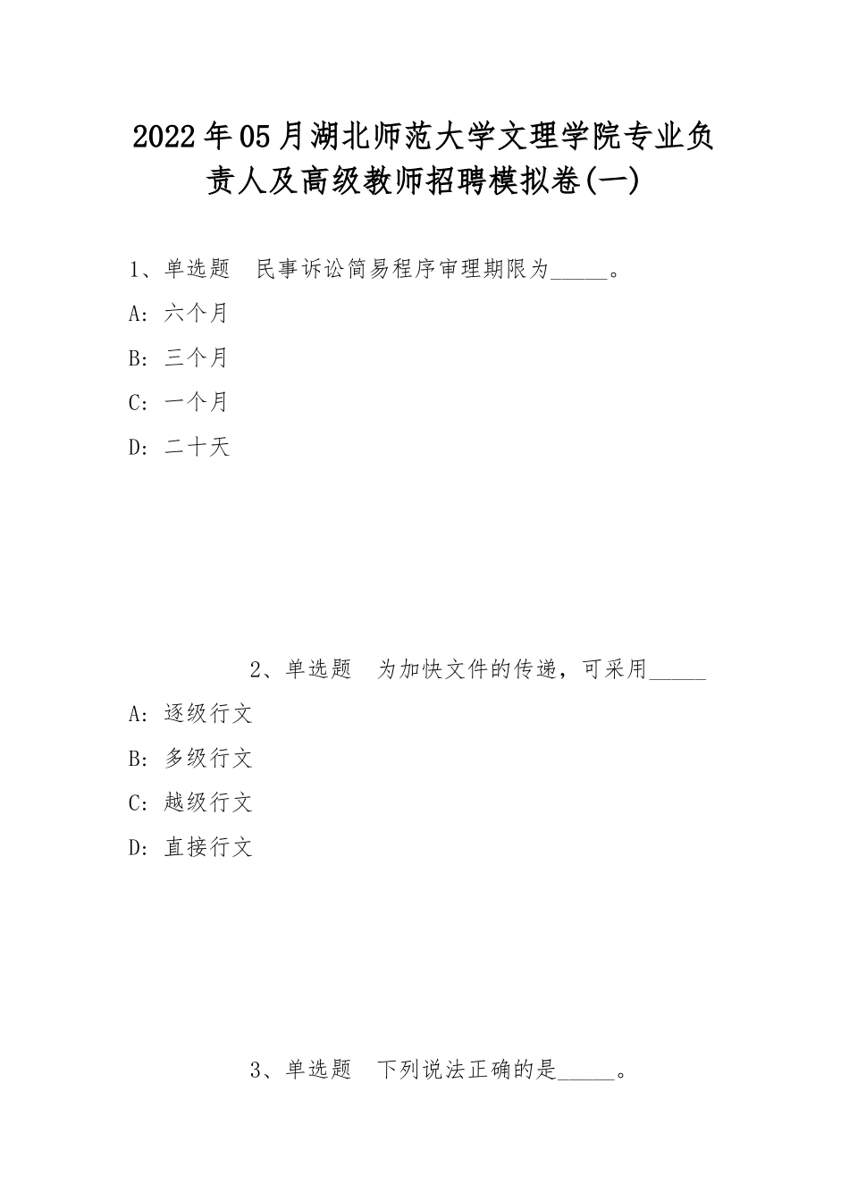 2022年05月湖北师范大学文理学院专业负责人及高级教师招聘模拟卷(带答案).docx_第1页