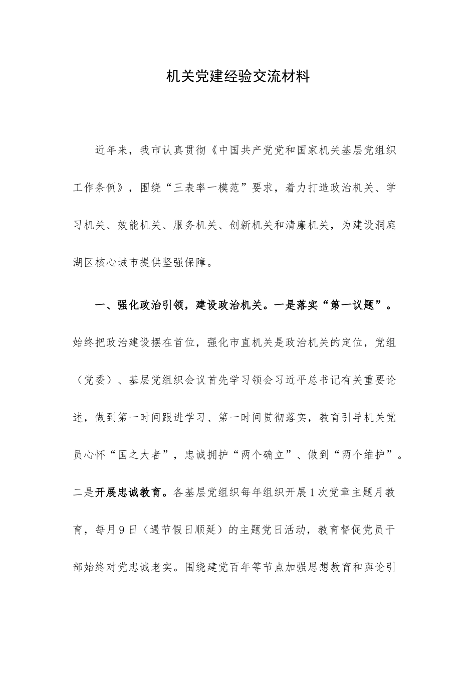 机关党建经验交流材料.docx_第1页