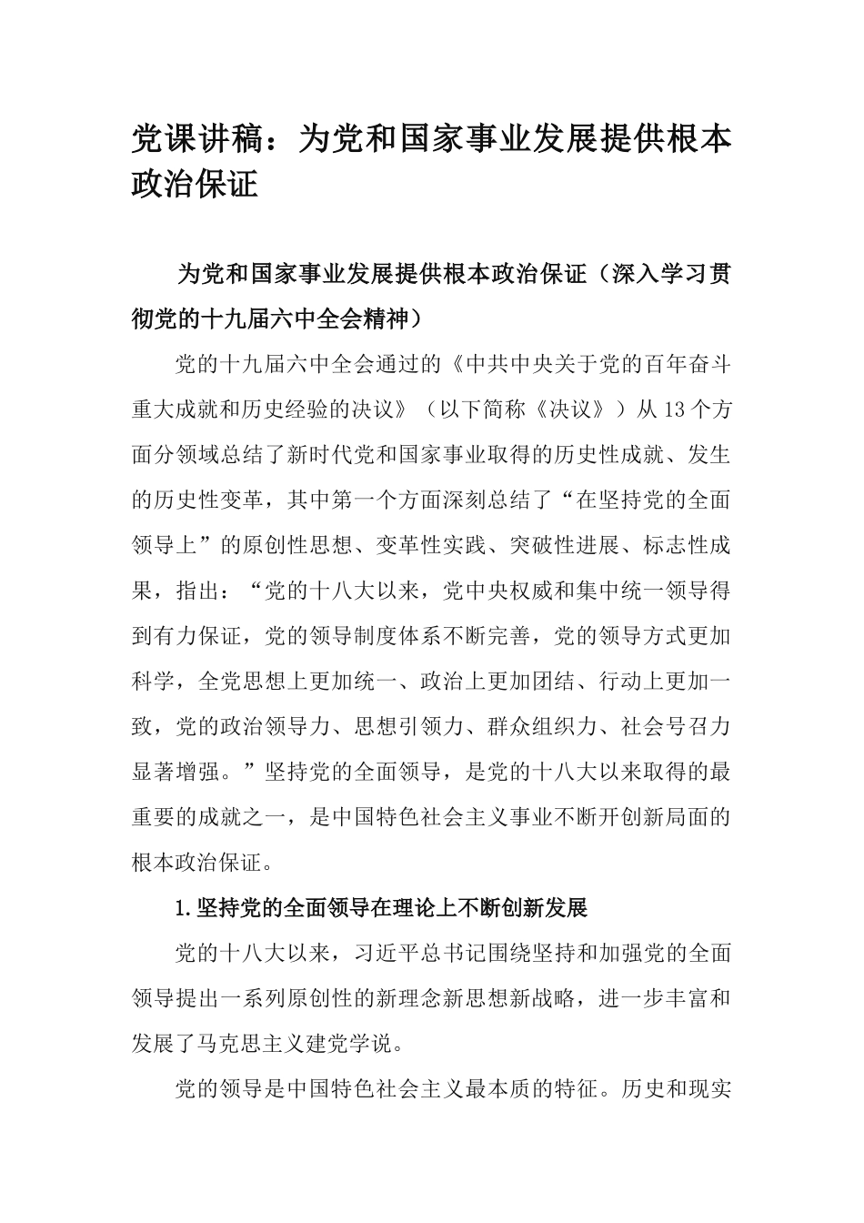 党课讲稿：为党和国家事业发展提供根本政治保证.docx_第1页