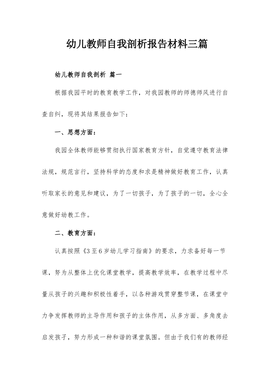 幼儿教师自我剖析报告材料三篇.docx_第1页