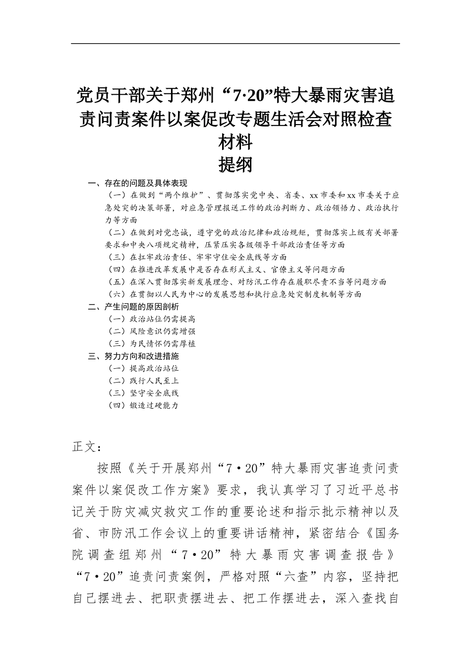 党员干部关于“7.20”特大暴雨灾害追责问责以案促改专题生活会对照检.docx_第1页