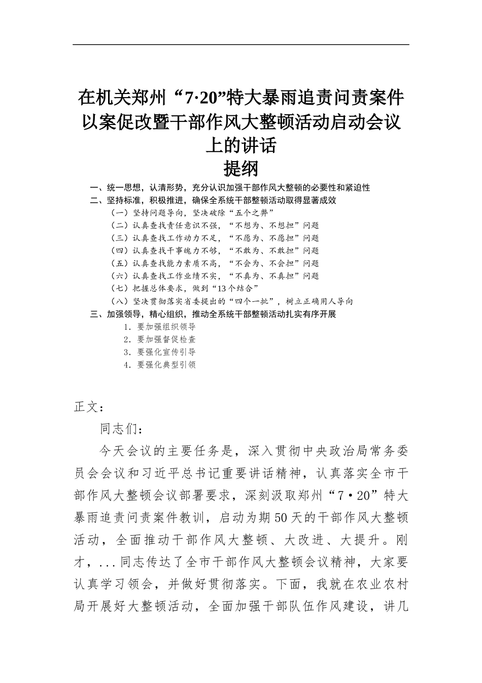 “7.20”特大暴雨追责问责以案促改暨干部作风大整顿活动启动会议上的讲话.docx_第1页