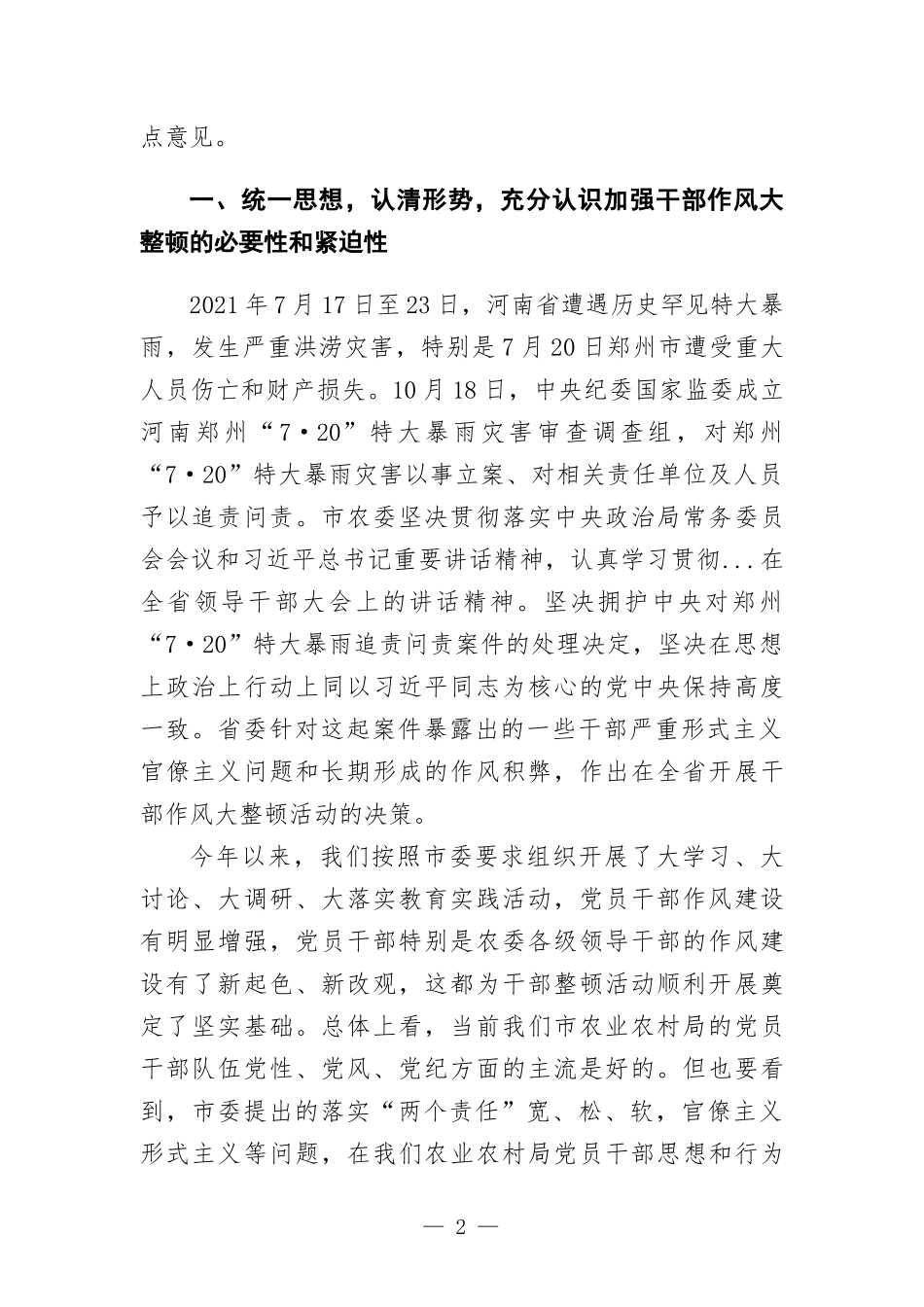 “7.20”特大暴雨追责问责以案促改暨干部作风大整顿活动启动会议上的讲话.docx_第2页