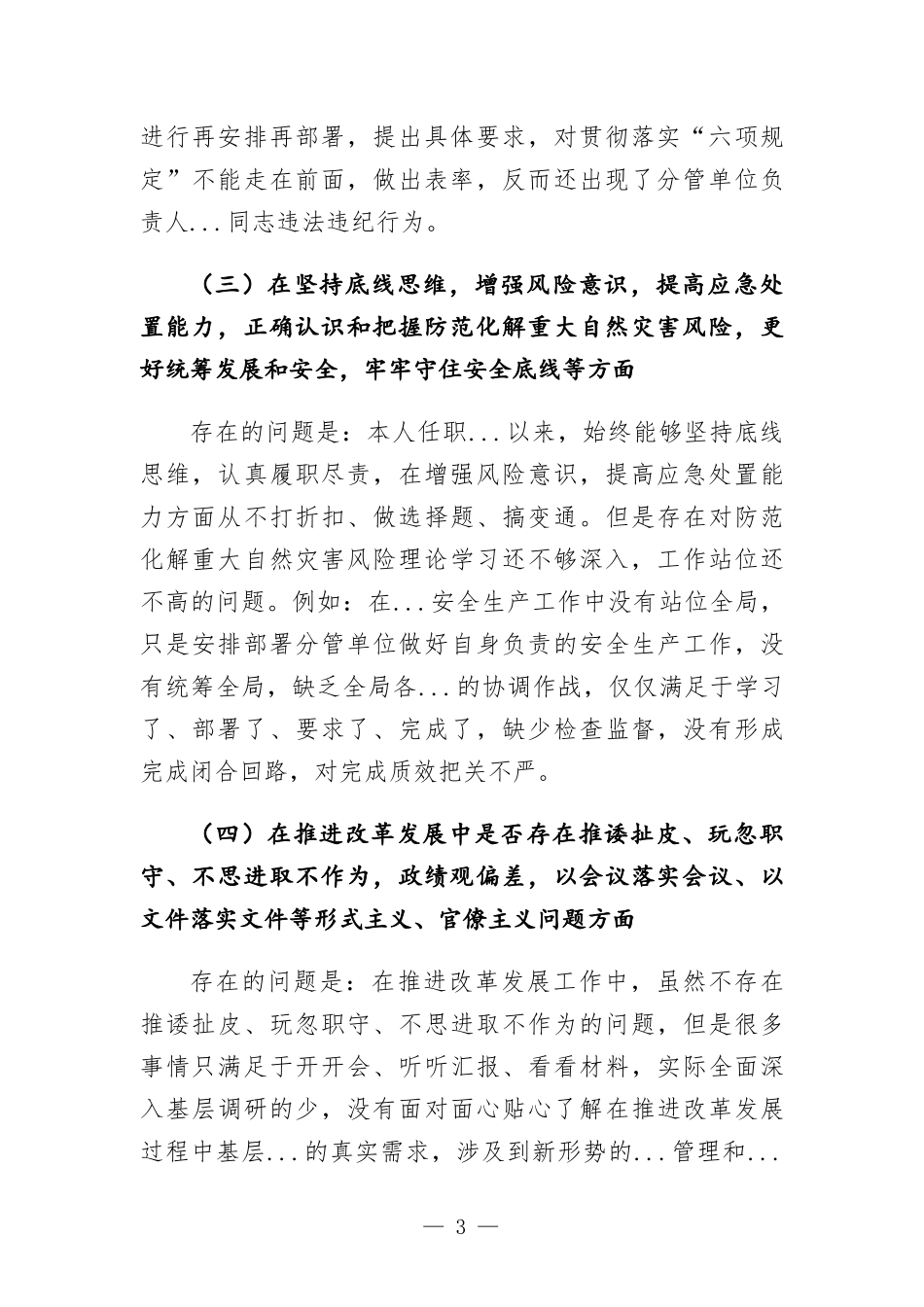 在“7.20”特大暴雨灾害追责问责以案促改生活会上个人对照发言材料.docx_第3页