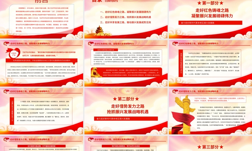 实施乡村振兴战略做好新时代做好“三农”工作PPT奋力走好新时代革命老区振兴发展路PPT课件（带内容）.ppt
