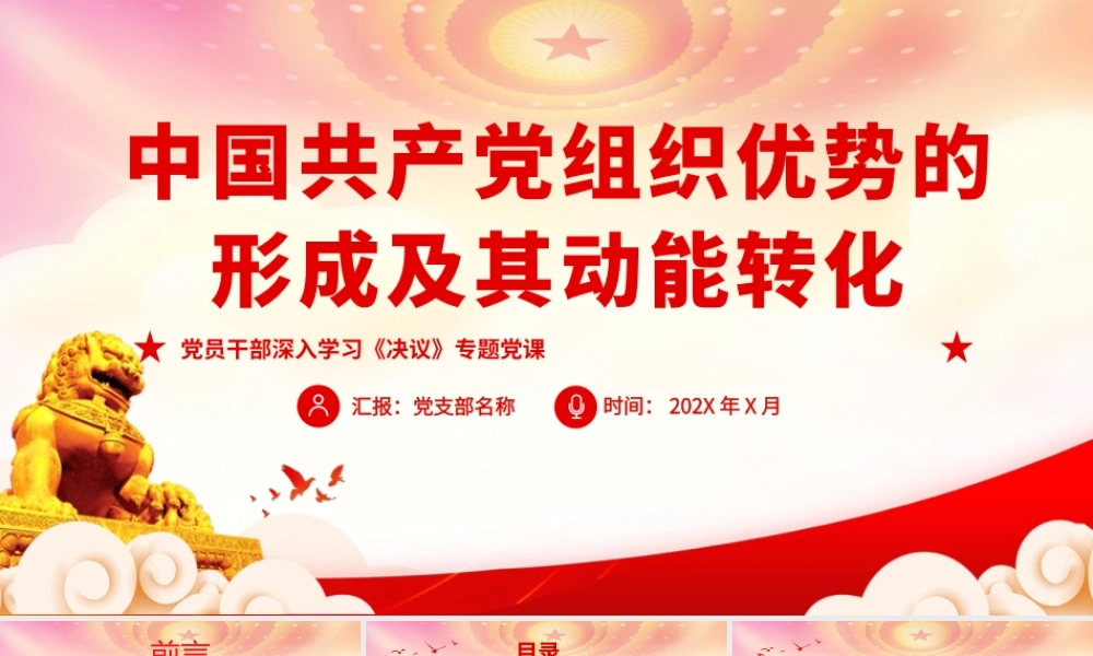 深入学习《决议》PPT中国共产党组织优势的形成及其动能转化PPT课件（带内容）.pptx