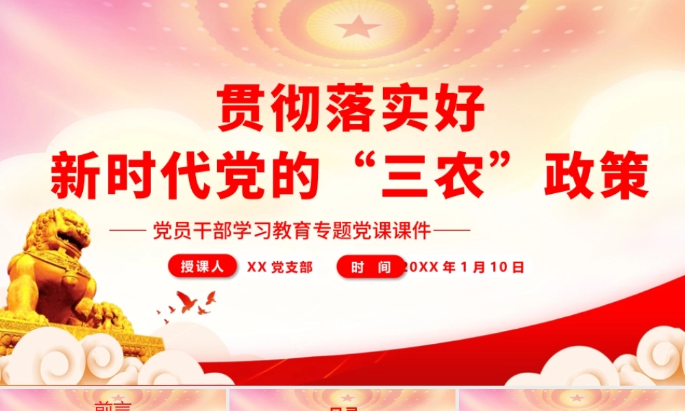 稳住农业基本盘做好“三农”工作PPT贯彻落实好新时代党的“三农”政策PPT课件（带内容）.pptx
