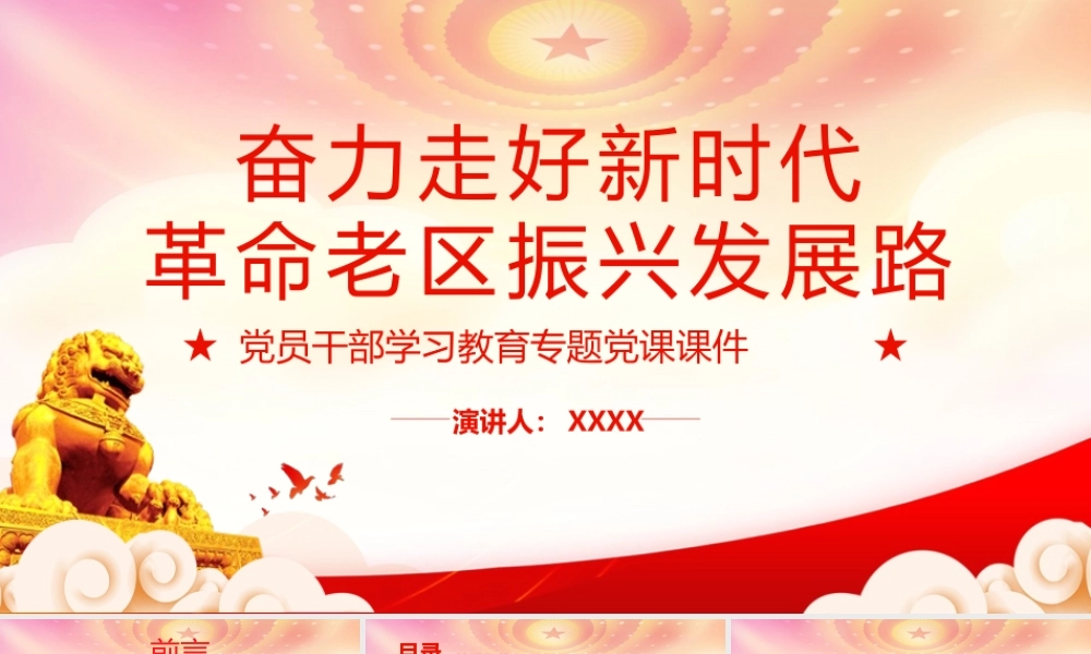 实施乡村振兴战略做好新时代做好“三农”工作PPT奋力走好新时代革命老区振兴发展路PPT课件（带内容）.pptx