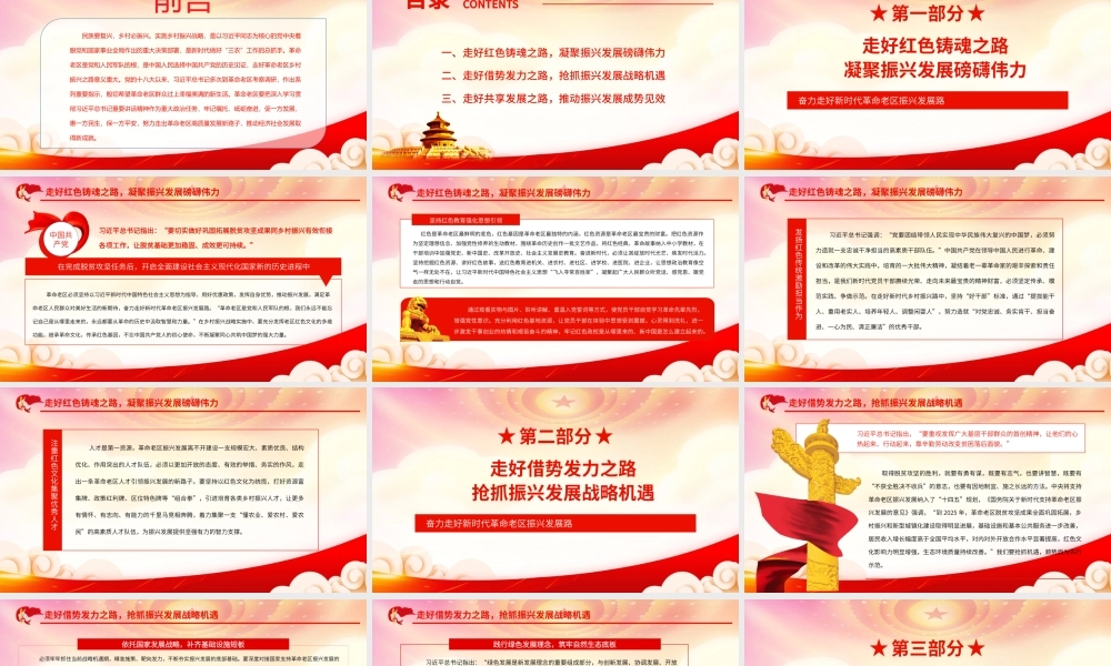 实施乡村振兴战略做好新时代做好“三农”工作PPT奋力走好新时代革命老区振兴发展路PPT课件（带内容）.pptx