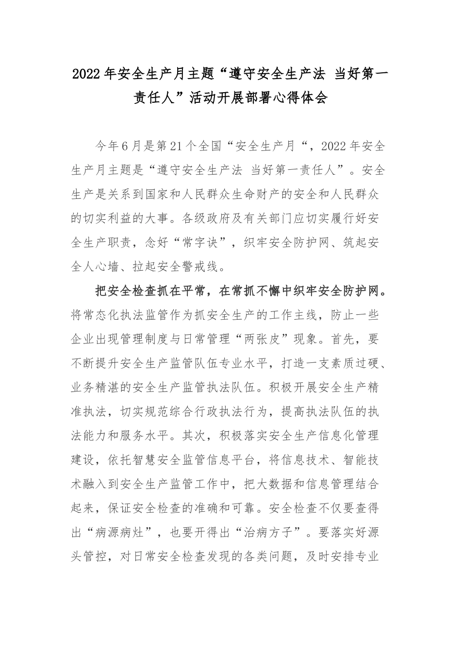 2022年安全生产月主题“遵守安全生产法 当好第一责任人”活动开展部署心得体会.docx_第1页